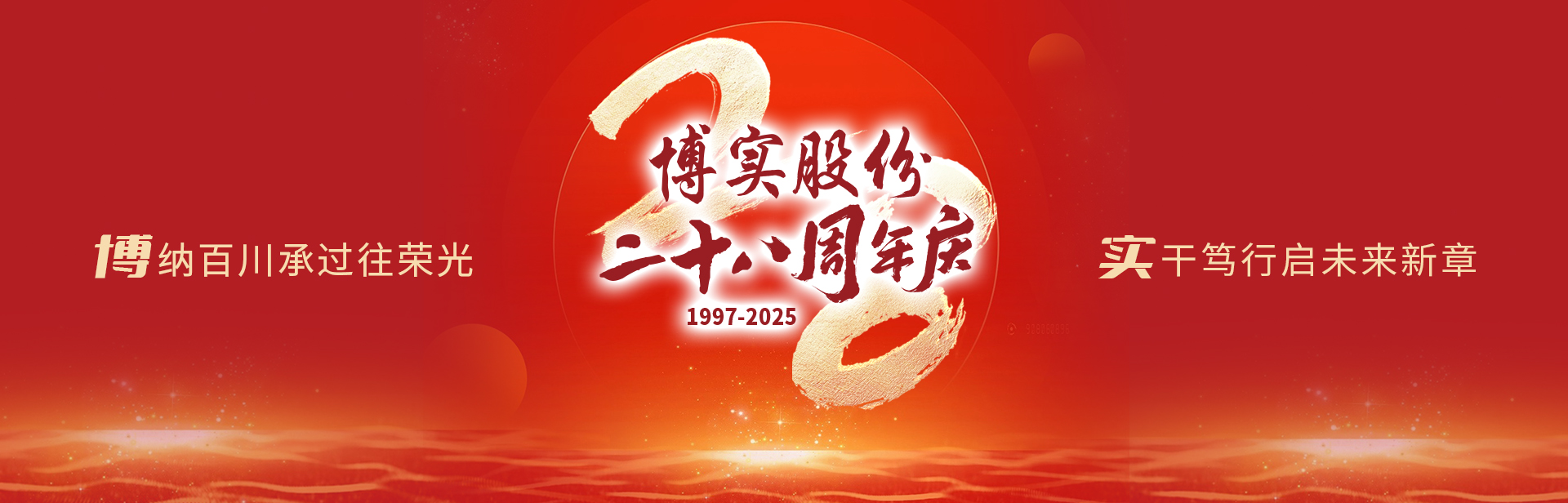 28周年司庆
